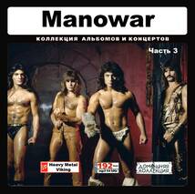 MANOWAR/マノウォー 大全集 PART2 53曲 MP3CD♪_画像1