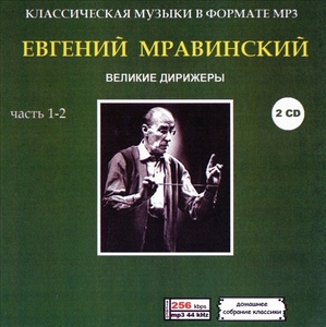 ЕВГЕНИЙ МРАВИНСКИЙ (EUGENE MRAVINSKY) PART1 CD1&2 大全集 MP3CD 2P♪