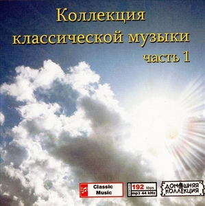 КОЛЛЕКЦИЯКЛАССИЧЕСКОЙМУЗЫКИ (CLASSICAL MUSIC COLLECTION) ♪ PART1 CD1 1P MP3CD