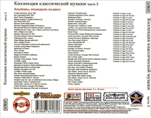 КОЛЛЕКЦИЯКЛАССИЧЕСКОЙМУЗЫКИ (CLASSICAL MUSIC COLLECTION) ♪ PART3 CD3 1P MP3CD_画像2