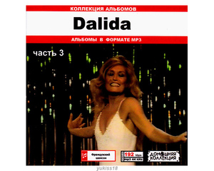 DALIDA ダリダ 大全集 PART2 111曲 MP3CD♪