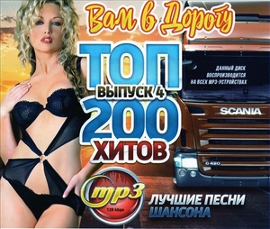 TOP 200 HITS YOU ON THE ROAD (BEST CHANSON SONGS) PART4 大全集 MP3CD 1P∝