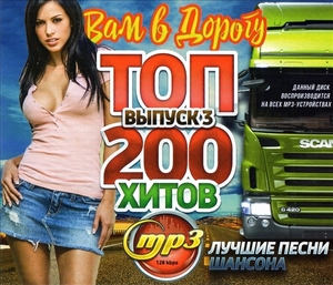 TOP 200 HITS YOU ON THE ROAD (BEST CHANSON SONGS) PART3 大全集 MP3CD 1P∝