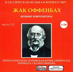 ЖАК ОФФЕНБАХ (JACQUES OFFENBACH) PART1 CD1&2 大全集 MP3CD 2P♪