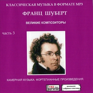 ФРАНЦ ШУБЕРТ (FRENZ SCHUBERT) PART2 CD3 大全集 MP3CD 1P♪