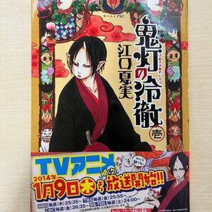 鬼灯の冷徹 コミックス 本 グッズ 1巻