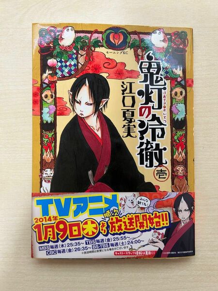 鬼灯の冷徹 コミックス 本 グッズ 1巻