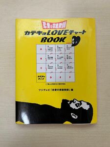 カテキョLOVEチャートBOOK 恋愛の家庭教師 本