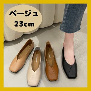 【23cm】ベージュ　フラットシューズ　軽量　2WAY 人気　