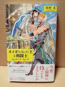 オメガになった王と剣闘士 ビッチングキング/西野花