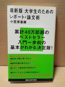 大学生のためのレポート・論文術 （講談社現代新書　２４９８） （最新版） 小笠原喜康／著