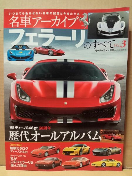 名車アーカイブフェラーリのすべて Vol.3 モーターファン別冊