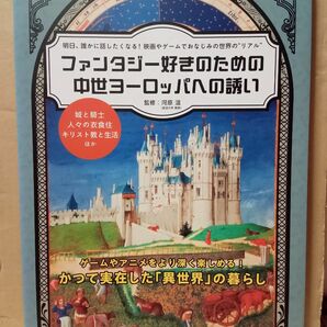 ファンタジー好きのための中世ヨーロッパへの誘い　明日、誰かに話したくなる！映画やゲームでおなじみの世界の“リアル” 河原温／監修