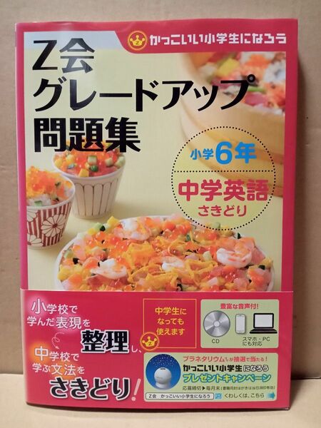 Ｚ会グレードアップ問題集 小学６年 中学英語さきどり