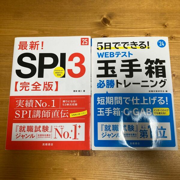 最新！SPI3【完全版】&5日でできる！玉手箱必勝トレーニング