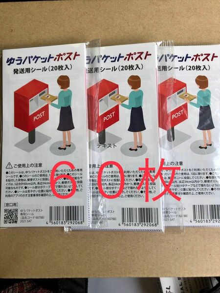 ゆうパケットポスト発送用シール　60枚