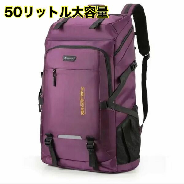 リュックサック 50L 防水 大容量 男女兼用 (50L, パープル)