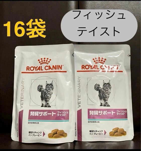 ロイヤルカナン腎臓サポート猫フィッシュテイスト85g×16袋