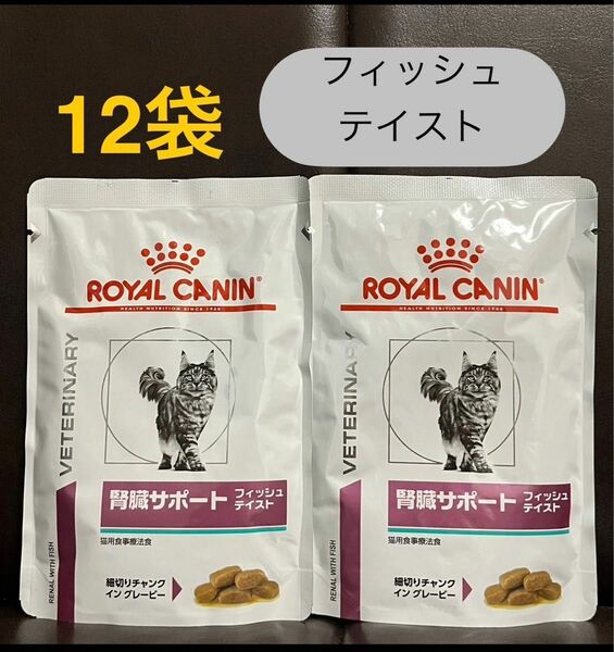 ロイヤルカナン腎臓サポート猫フィッシュテイスト85g×12袋