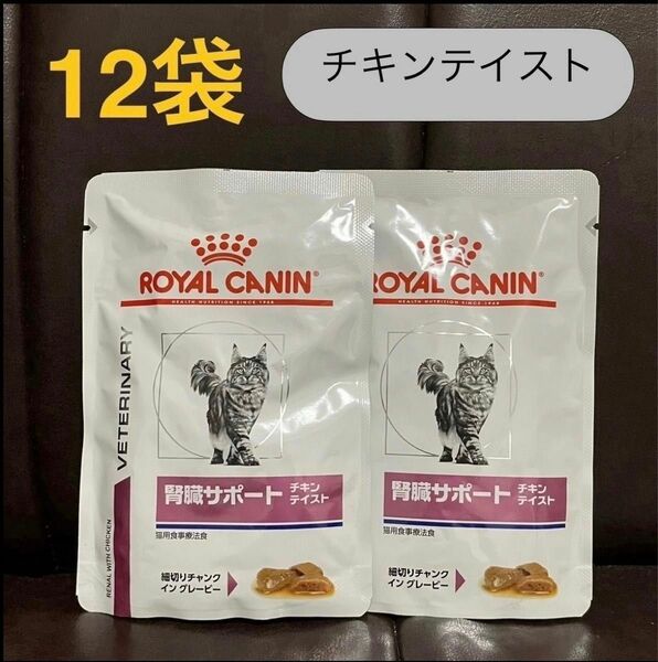 ロイヤルカナン腎臓サポート猫チキンテイスト85g×12袋