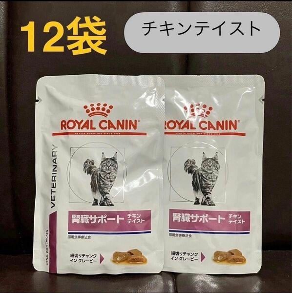 ロイヤルカナン腎臓サポート猫チキンテイスト85g×12袋