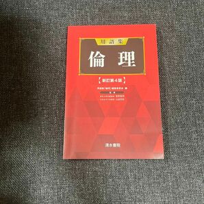 用語集倫理 （新訂第４版） 用語集「倫理」編集委員会／編　菅野覚明／監修　山田忠彰／監修