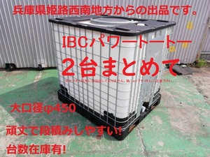 2台まとめて 頑丈　充填口φ450 IBCパワートート 1000B 貯水タンク1000L1t IBCコンテナ　サンコー サンバルク　バルクコンテナ