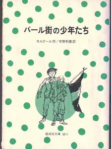 ☆パール街の少年たち　モルナール作　偕成社文庫　1976年