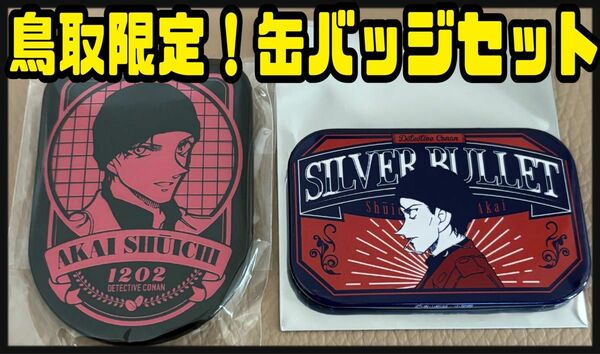 コナン百貨店 コナン展 赤井秀一　観光協会　コナン探偵社　観光案内所　缶バッジ　米花商店街 青山剛昌ふるさと館　コナン駅　鳥取