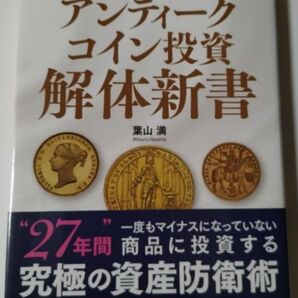 アンティークコイン投資解体新書　　資産を守りながら増やせる最強の投資法　葉山満