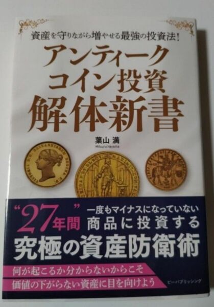 アンティークコイン投資解体新書　　資産を守りながら増やせる最強の投資法　葉山満