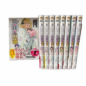 落ちこぼれだった兄が実は最強　史上最強の勇者は転生し、学園で無自覚に無双する　（シリウスＫＣ） 漫画　1巻から9巻までのセット