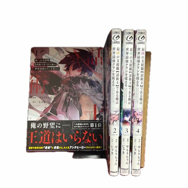 最凶の支援職〈話術士〉である俺は世界最強クランを従える　１ （ガルドコミックス） やもりちゃん／漫画　1巻から4巻までのセット
