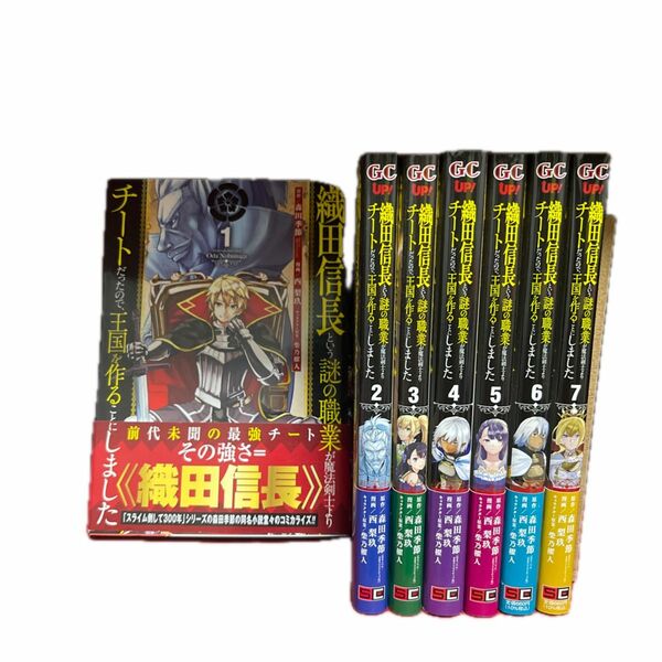 織田信長という謎の職業が魔法剣士より　１ （ガンガンコミックスＵＰ！） 西　梨玖　画　1巻から7巻までのセット