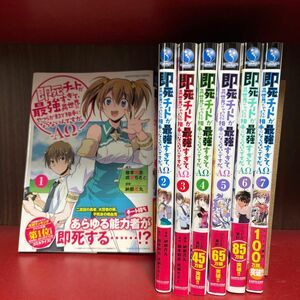 即死チートが最強すぎて、異世界のやつらがまるで相手にならないんですが。－ΑΩ－　1巻から7巻までのセット
