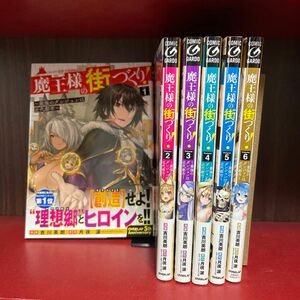 魔王様の街づくり！　最強のダンジョンは近代都市　１ （ガルドコミックス） 吉川英朗／漫画　月夜涙／原作　1巻から6巻までのセット