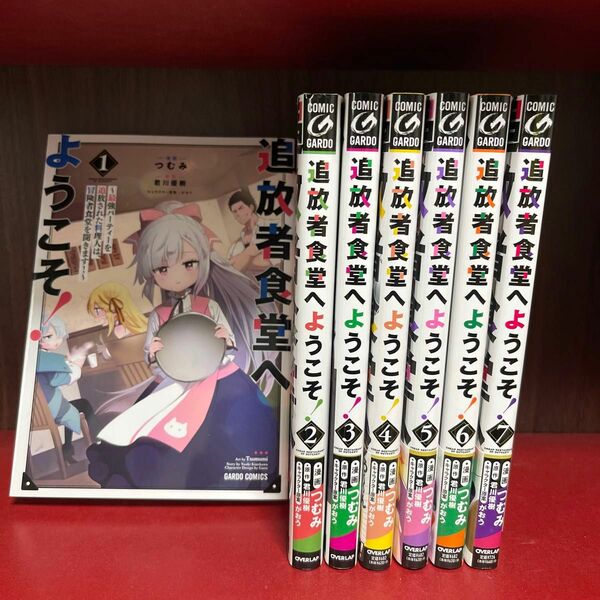 追放者食堂へようこそ！　最強パーティーを追放された料理人は、冒険者食堂を開きます！　（ガルドコミックス） 1巻から7巻までのセット