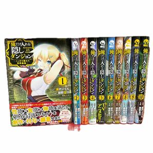 俺だけ入れる隠しダンジョン　こっそり鍛えて世界最強　６ （シリウスＫＣ） 瀬戸メグル／原作　樋野友行／1巻から10巻までのセット