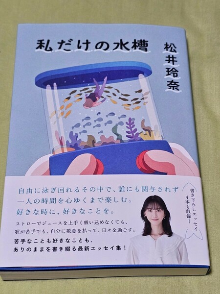 送料無料 私だけの水槽 松井玲奈　直筆サイン本