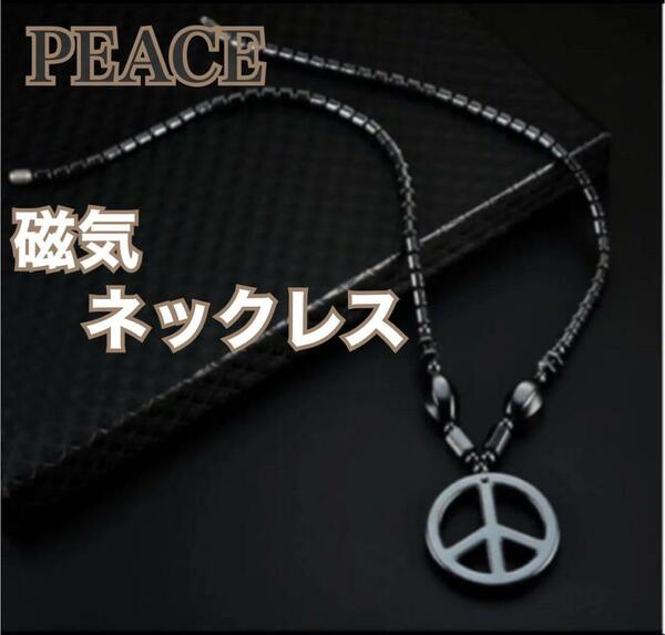 【新品】PEACE 磁気ネックレス　ブラック　ヘマタイト天然石　パワーストーン　磁器　健康アクセサリー　血行促進　ダイエット　肩こり解消