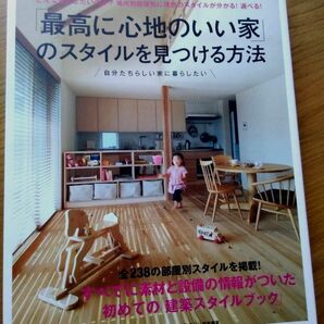 「最高に心地のいい家」をつくる方法 注文住宅 住まいづくり インテリア ハウジング リノベーション リフォーム 実例 集