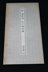 二玄社　唐・虞世南　孔子廟堂碑 書跡名品叢刊20　二玄社刊