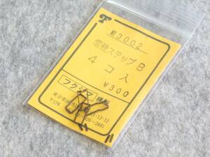 ふくしま模型 No.3002　電機ステップＢ 4コ入り　開封品