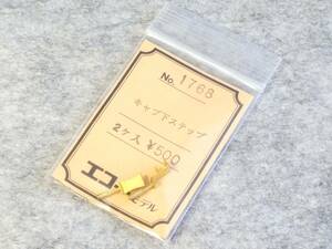 エコーモデル 小型蒸気用パーツ No.1768 キャブ下ステップ ２ケ入　開封品