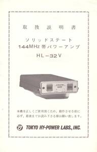 TOKYO-HY-POWER HL-32V 取扱説明書（ 回路図あります ）