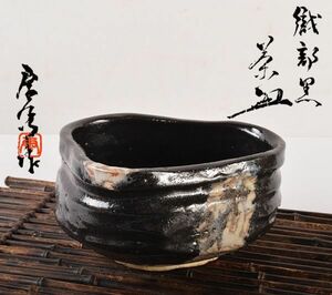 茶道具　加藤唐九郎　一無斎（一ム斎）作　織部黒茶碗　袱紗付　共布共箱　MVGS