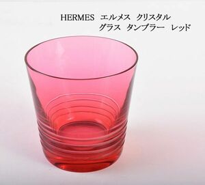 HERMES　エルメス　クリスタル　グラス　タンブラー　レッド　OSKT