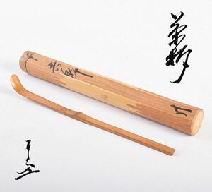 茶道具　表千家九代了々斎自作　茶杓　銘「吉野」　書付　共筒共箱　IJOP