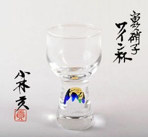 ガラス作家　小林貢作　宙吹硝子　ワイン杯　共箱　CKTB