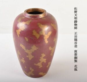 佐野天明鋳物師　正田賜谷造　斑紫銅製　花瓶　OFWT
